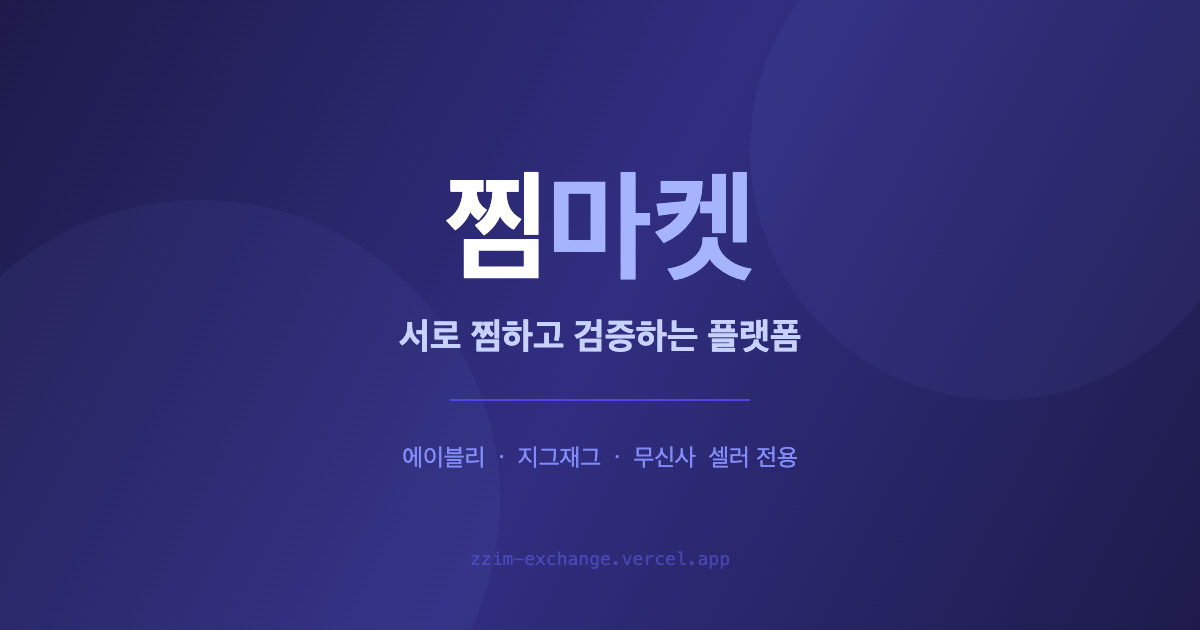 찜마켓 대시보드